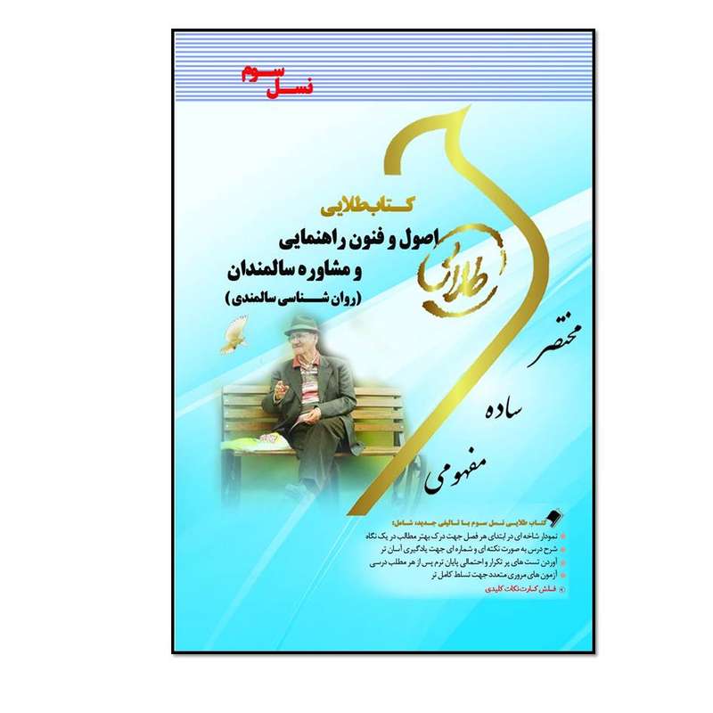 کتاب طلایی اصول و فنون راهنمایی و مشاوره سالمندان (روان شناسی سالمندی) (نسل سوم) اثر فرشید علی پور انتشارات طلایی پویندگان دانشگاه