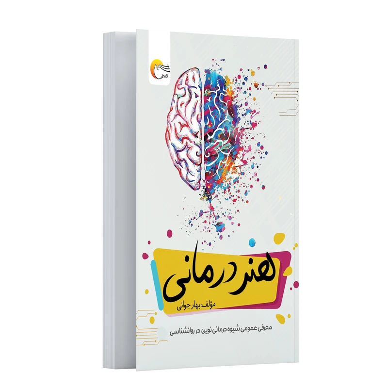 کتاب هنردرمانی اثر بهار جوانی انتشارات مرسل