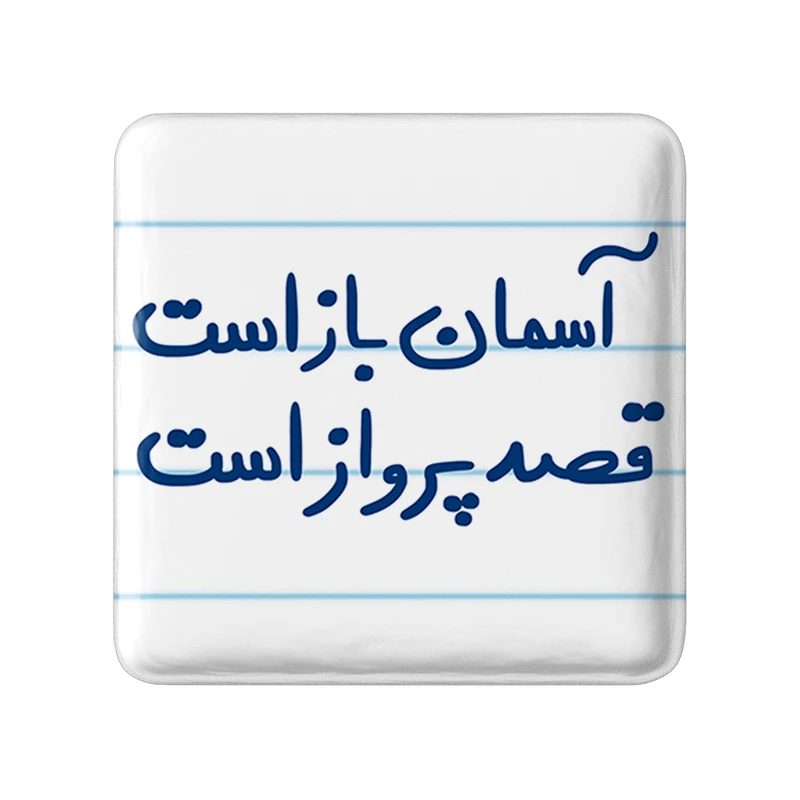مگنت خندالو طرح آسمان باز است قصد پرواز است کد 5797