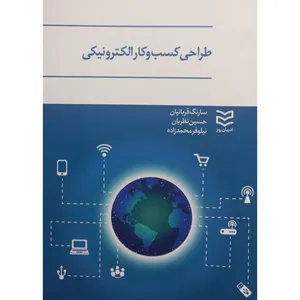 کتاب طراحی کسب و کار الکترونیکی اثر جمعی از نویسندگان انتشارات ادیبان روز