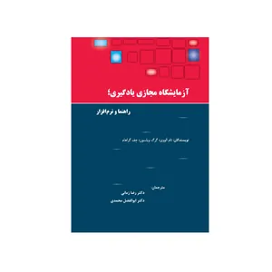 کتاب آزمایشگاه مجازی یادگیری راهنما و نرم افزار اثر جمعی از نویسندگان نشر نیوند