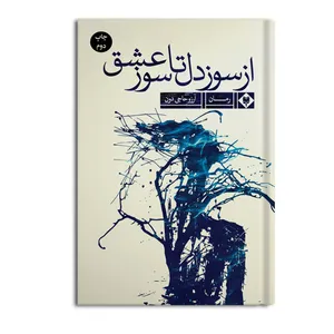 کتاب از سوز دل تا سوز عشق اثر آرزو حاجی دون نشر متخصصان
