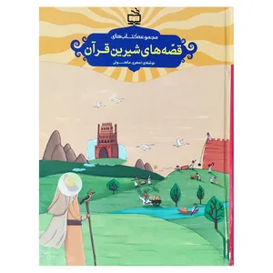 کتاب قصه های شیرین قرآن اثر مهدی ماهوتی انتشارات مدرسه