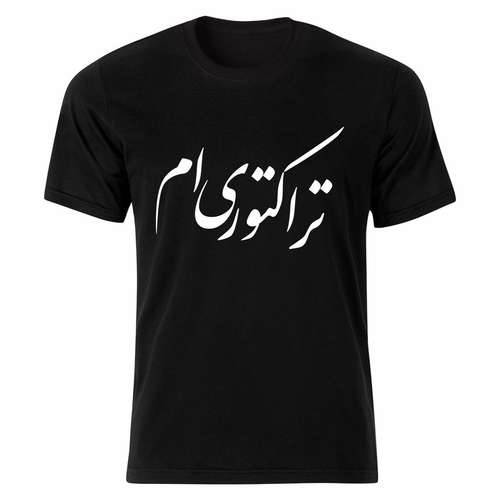 تیشرت آستین کوتاه مردانه طرح تراکتوری ام کد bsf65.01