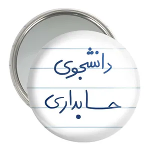 آینه جیبی خندالو مدل دانشجوی حسابداری  کد 5846