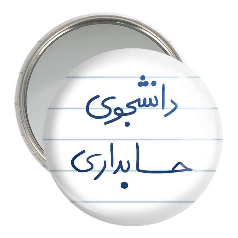آینه جیبی خندالو مدل دانشجوی حسابداری  کد 5846