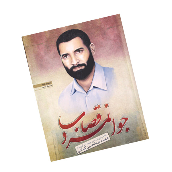 کتاب جوانمرد قصاب خاطراتی از پرچمدار دوکوهه شهید عبدالحسین کیانی اثر مرتضی یوسفی نشر یاد عارف