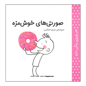 کتاب هر چیزی رنگی داره، صورتی های خوش مزه اثر مریم اسلامی انتشارات کتاب پرنده 