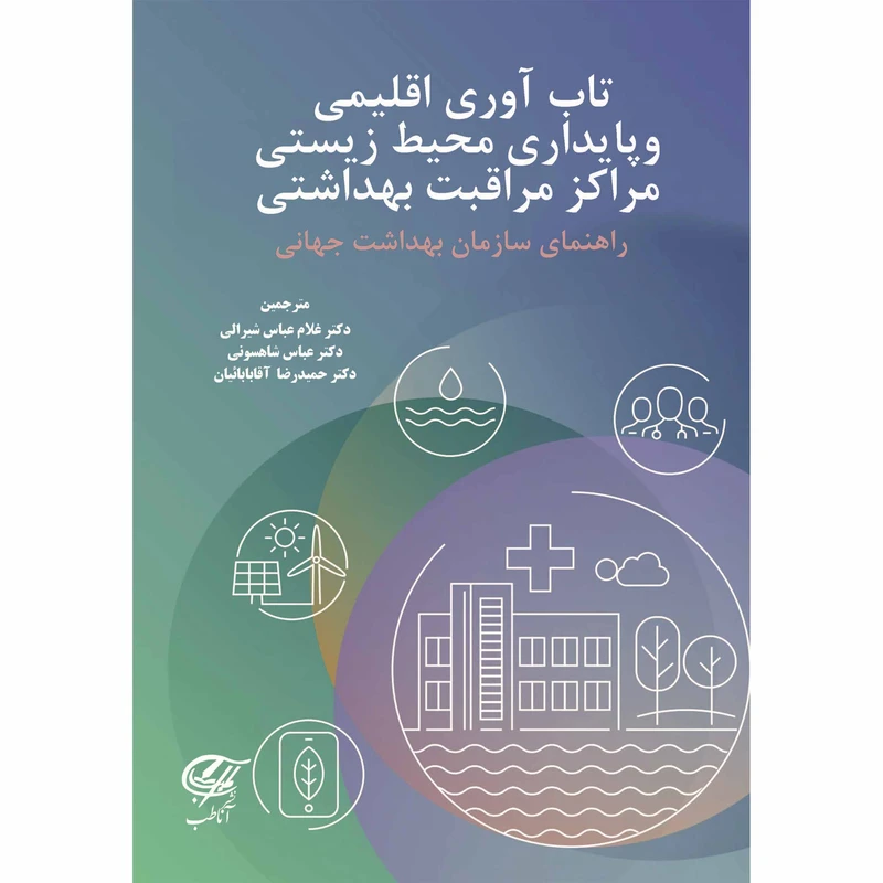 کتاب تاب آوری اقلیمی و پایداری محیط زیستی مراکز مراقبت بهداشتی اثر سازمان بهداشت جهانی مترجم جمعی از مترجمان انتشارات آناطب کتاب تاب آوری اقلیمی و پایداری محیط زیستی مراکز مراقبت بهداشتی اثر سازمان بهداشت جهانی مترجم جمعی از مترجمان انتشارات آناطب