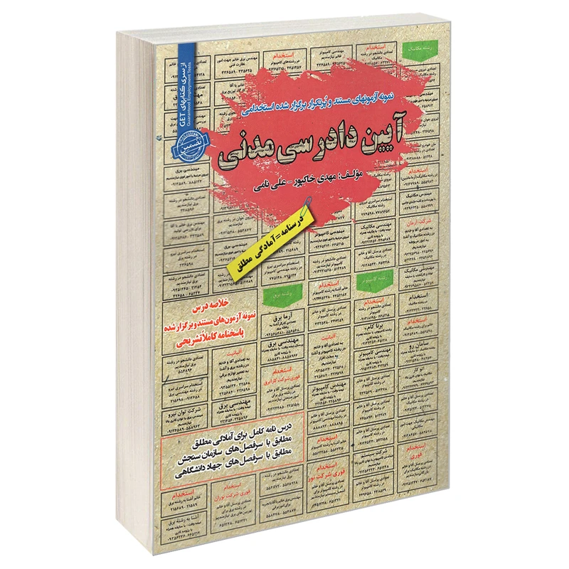 کتاب نمونه آزمونهای مستند و پرتکرار برگزار شده استخدامی آیین دادرسی مدنی اثر علی نامی و مهدی خاکپور انتشارات رویای سبز