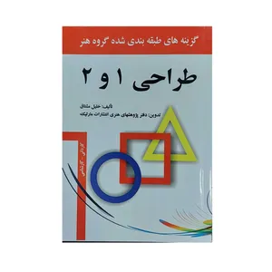 کتاب طراحی 1و 2 اثر خلیل مشتاق انتشارات مارلیک