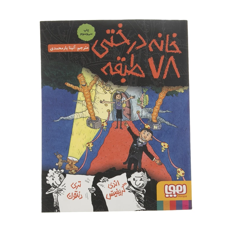 کتاب خانه درختی 78 طبقه نویسنده اندی گریفیتس انتشارات هوپا