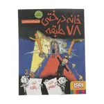 کتاب خانه درختی 78 طبقه نویسنده اندی گریفیتس انتشارات هوپا