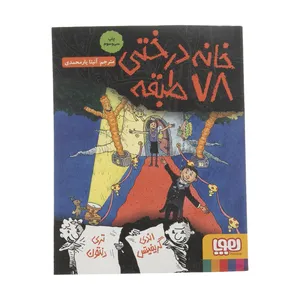 کتاب خانه درختی 78 طبقه نویسنده اندی گریفیتس انتشارات هوپا
