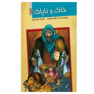 کتاب خاک و ناپاک اثر سید علی کاشفی خوانساری انتشارات سایه گستر