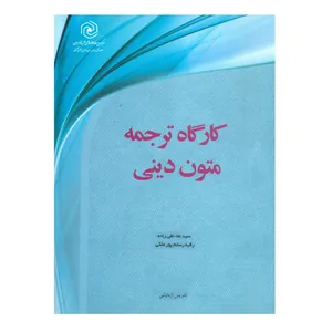 کتاب کارگاه ترجمه متون دینی اثر سید علاء نقی زاده و رقیه رستم پور ملکی انتشارات مرکز هاجر