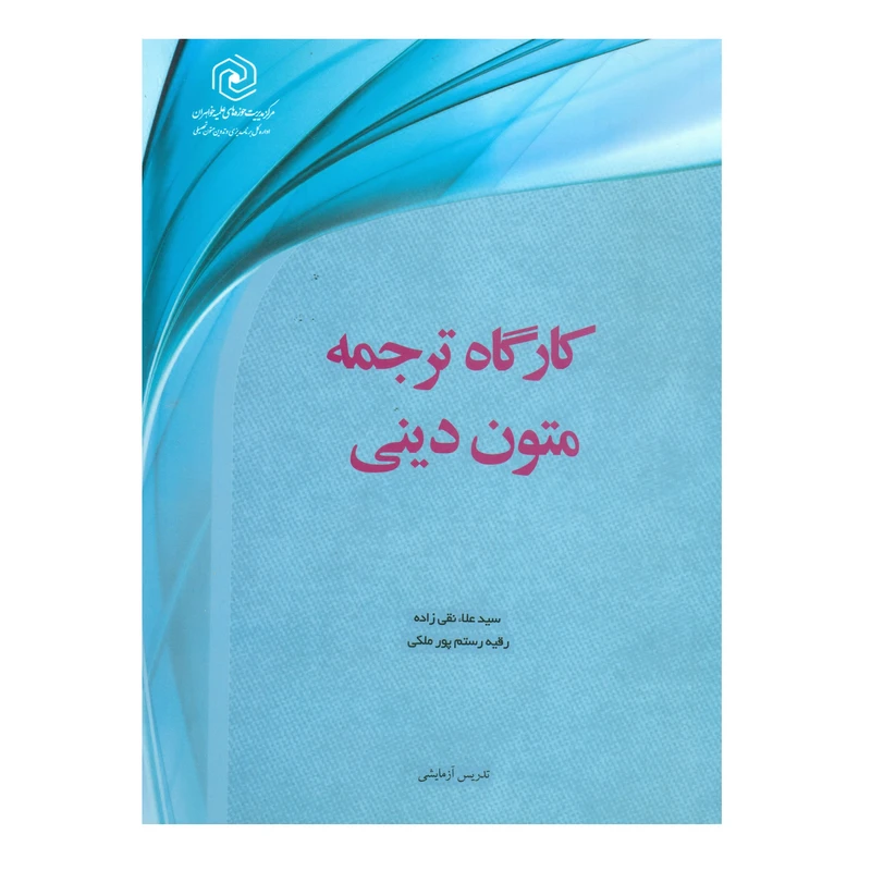 کتاب کارگاه ترجمه متون دینی اثر سید علاء نقی زاده و رقیه رستم پور ملکی انتشارات مرکز هاجر