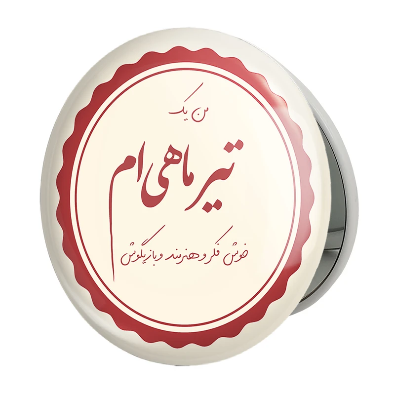 آینه جیبی خندالو طرح ماه تولد تیرمدل تاشو کد 2348 