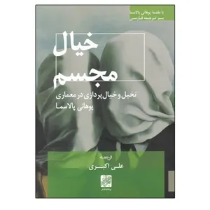 کتاب خیال مجسم اثر یوهانی پالاسما انتشارات پرهام نقش