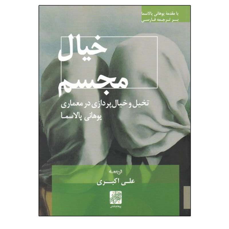 کتاب خیال مجسم اثر یوهانی پالاسما انتشارات پرهام نقش