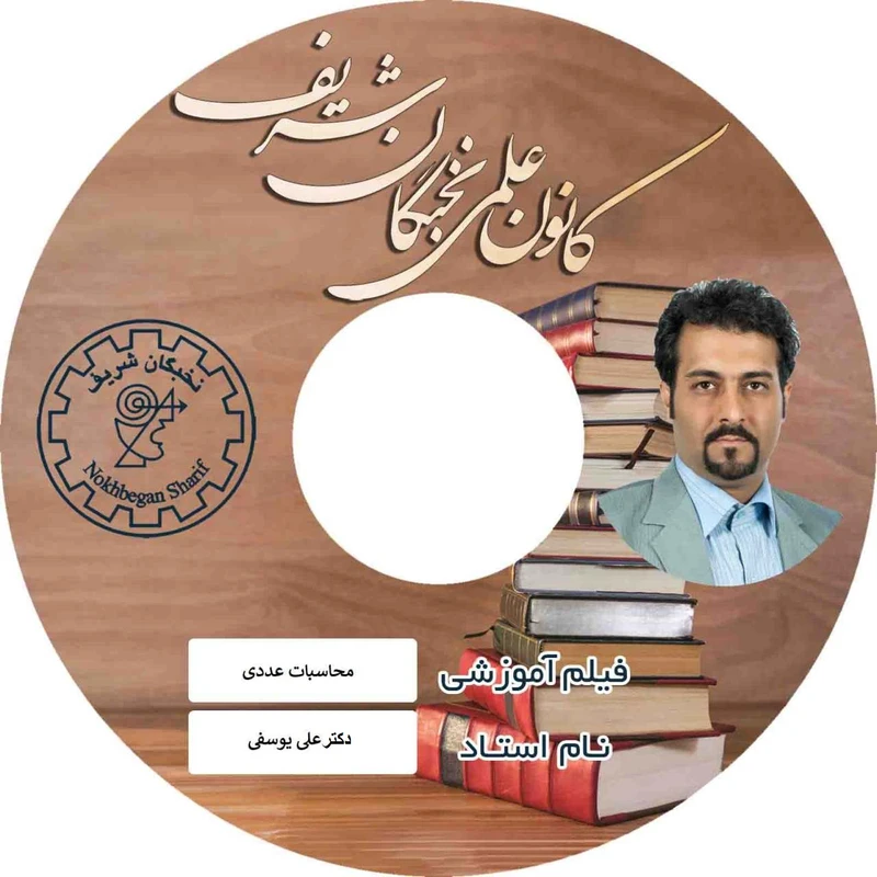 آموزش تصویری محاسبات عددی نشر کانون علمی نخبگان شریف