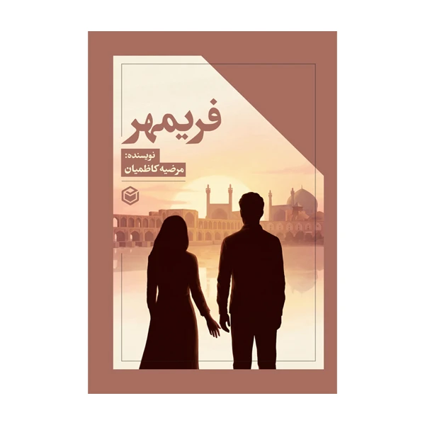 کتاب فریمهر اثر مرضیه کاظمیان نشر متخصصان