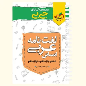 کتاب لغت نامه عربی انسانی اثر سید هادی هاشمی انتشارات خیلی سبز