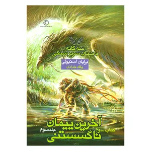 کتاب آخرین پیمان ناگسستنی اثر برایان استیولی نشر بهنام
