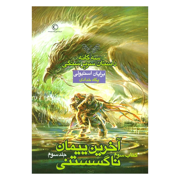 کتاب آخرین پیمان ناگسستنی اثر برایان استیولی نشر بهنام