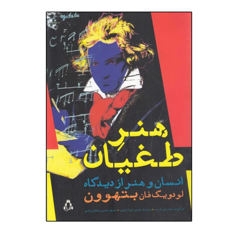 کتاب هنر طغیان اثر فردریش کرست انتشارات افراز