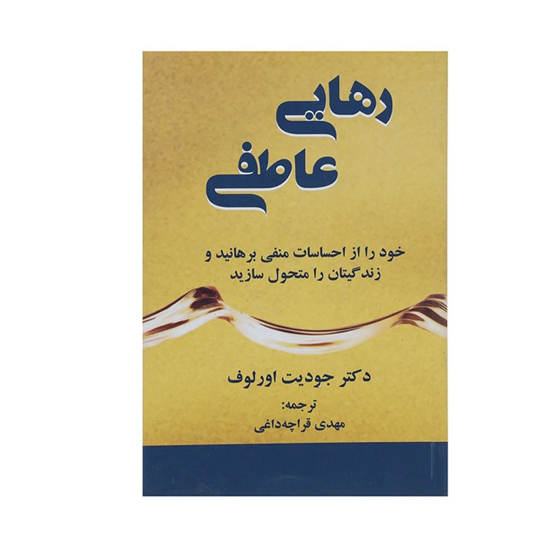 کتاب رهایی عاطفی اثر جودیت اورلوف