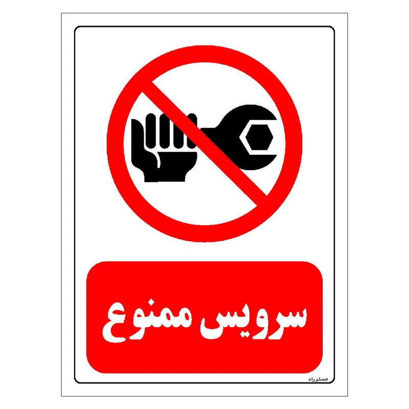 برچسب ایمنی مستر راد طرح سرویس ممنوع مدل HSE-OSHA-0356