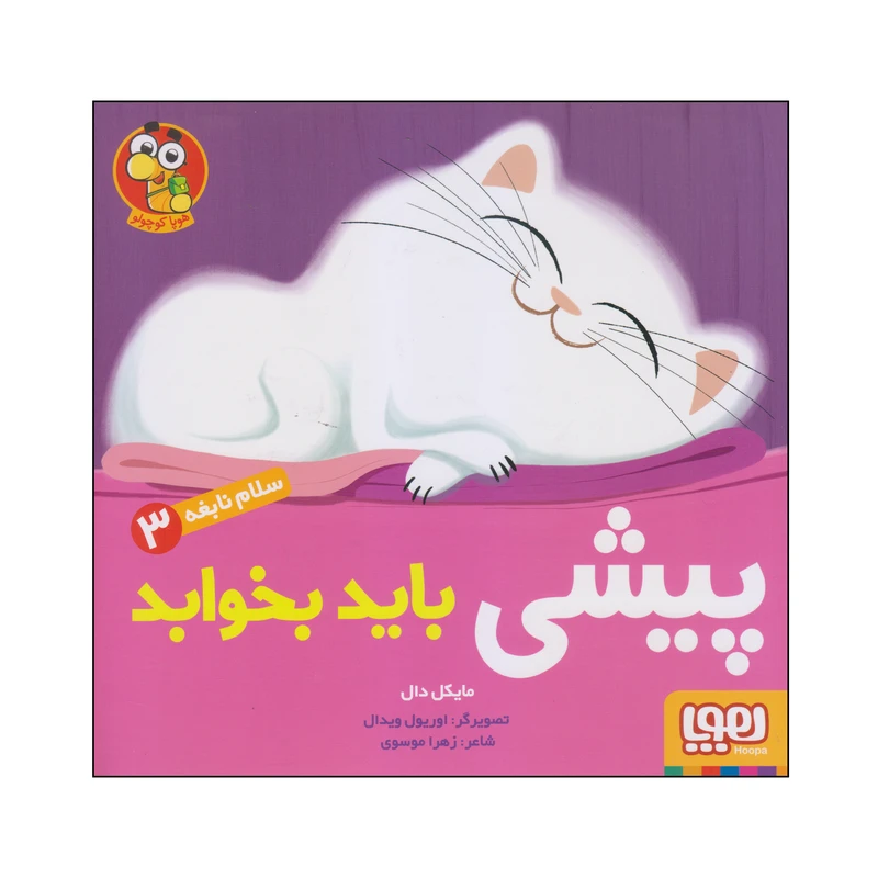 کتاب پیشی باید بخوابد اثر مایکل دال انتشارات هوپا