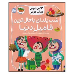 کتاب شب یلدای باحال ترین فامیل دنیا اثر لاله جعفری نشر افق