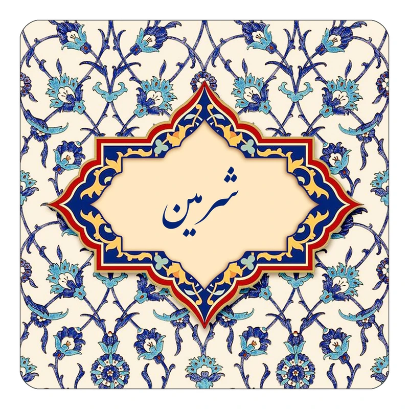 مگنت کاکتی طرح اسم شرمین مدل اسلیمی کد mn85685