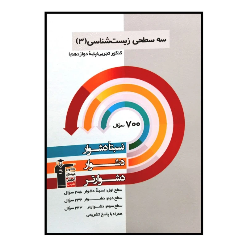 کتاب سه سطحی زیست شناسی 3 تجربی پایه دوازدهم ویژه کنکور 1401 اثر جمعی از نویسندگان انتشارات قلم چی
