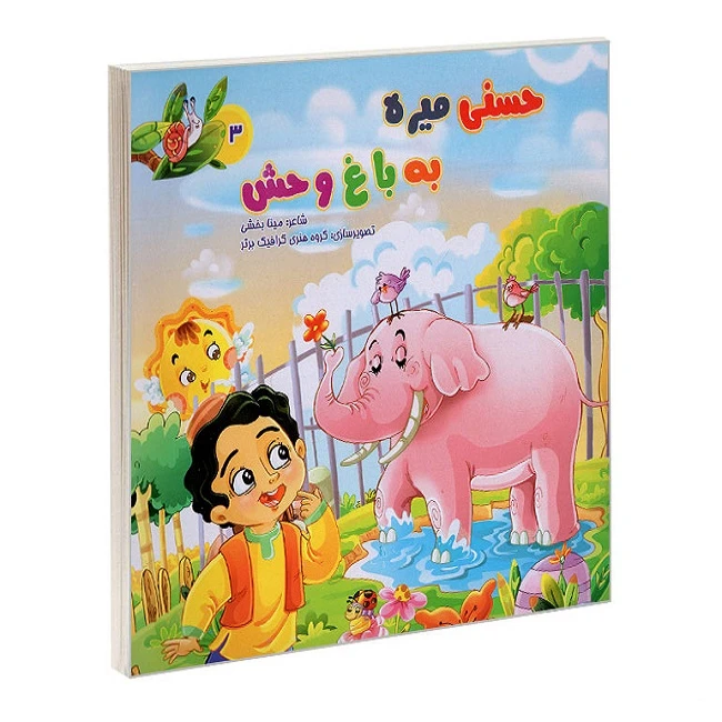 دفتر حسنی میره به باغ وحش اثر مینا بخشی انتشارات بهدیس