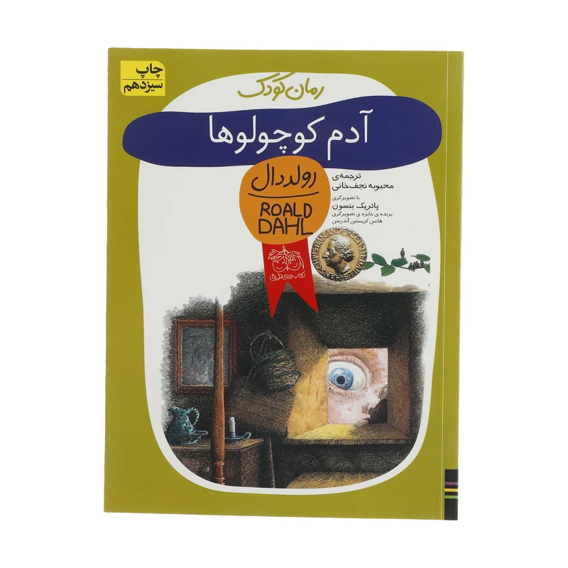 کتاب آدم کوچولوها اثر رولد دال نشر افق