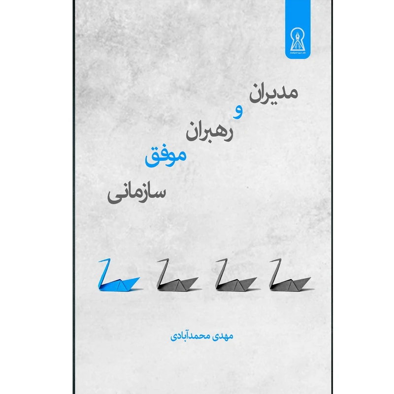 کتاب مدیران و رهبران موفق سازمانی اثر مهدی محمد آبادی نشر زرین اندیشمند