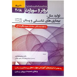 کتاب تولید مثل ، بیماری های تناسلی و پستان اثر باقر مداح انتشارات حیدری