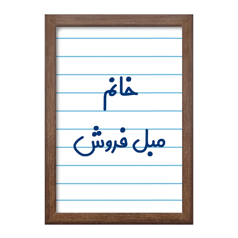 تابلو خندالو طرح خانم مبل فروش کد 7981