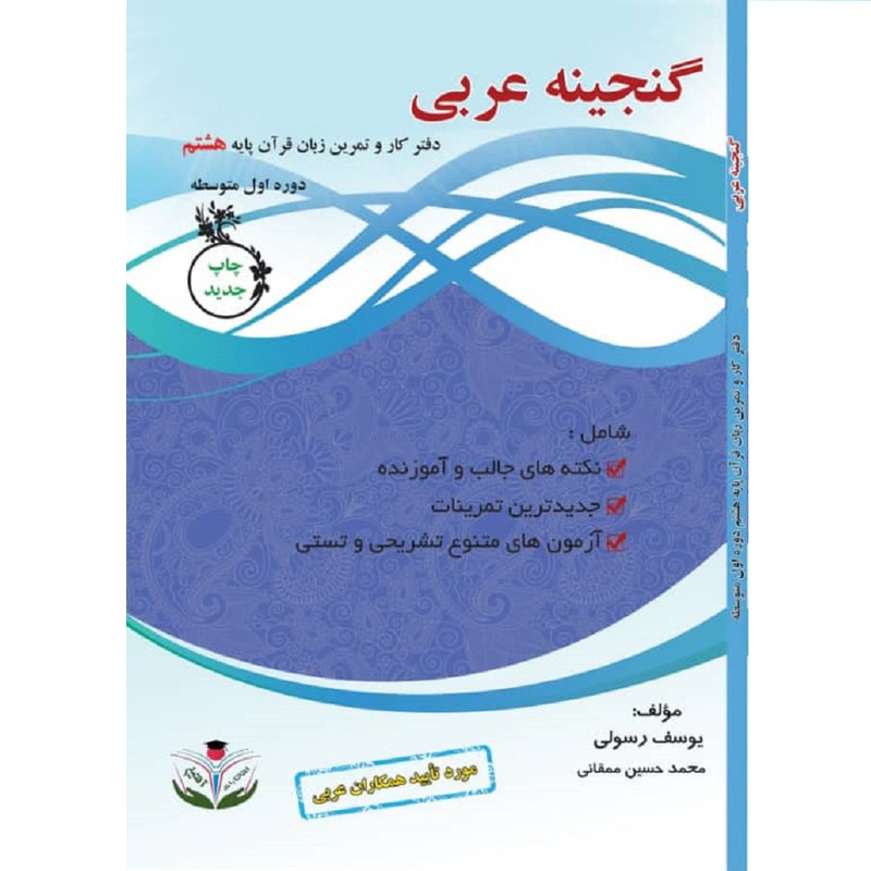 کتاب گنجینه عربی پایه هشتم دوره اول متوسطه اثر یوسف رسولی و محمدحسین ممقانی انتشارات آلتین