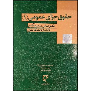 کتاب حقوق جزای عمومی (1) اثر دکتر عباس منصور آبادی انتشارات میزان