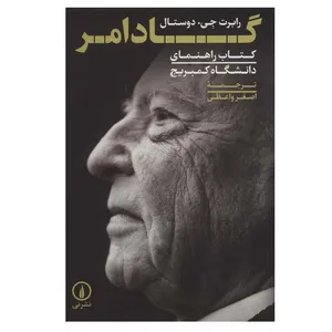 کتاب گادامر اثر رابرت جی. دوستال نشر نی