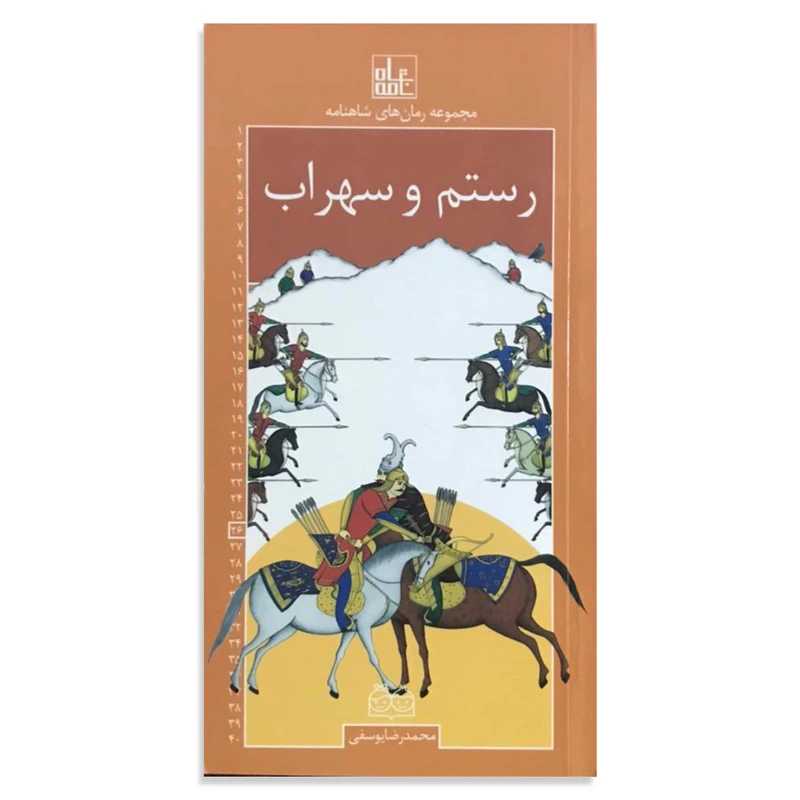 کتاب رستم و سهراب نشر خانه ادبیات