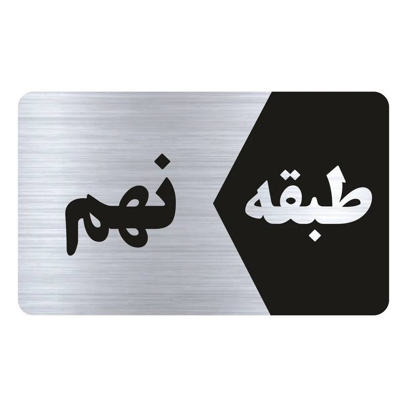 تابلو راهنما طرح طبقه نهم مدل NS809
