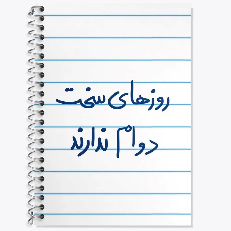 دفتر زبان 50 برگ خندالو مدل سه خط طرح روزهای سخت دوام ندارند کد 5714