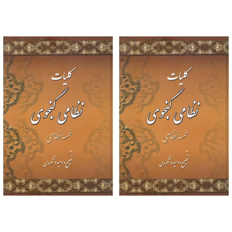 کتاب کلیات نظامی گنجوی انتشارات میلاد 2 جلدی
