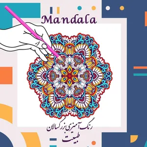 کتاب رنگ آمیزی بزرگسالان ماندالا طبیعت اثر حسین سعیدی انتشارات کاردستی