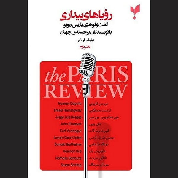 کتاب رویاهای بیداری دفتر دوم اثر جمعی از نویسندگان انتشارات پارسیک